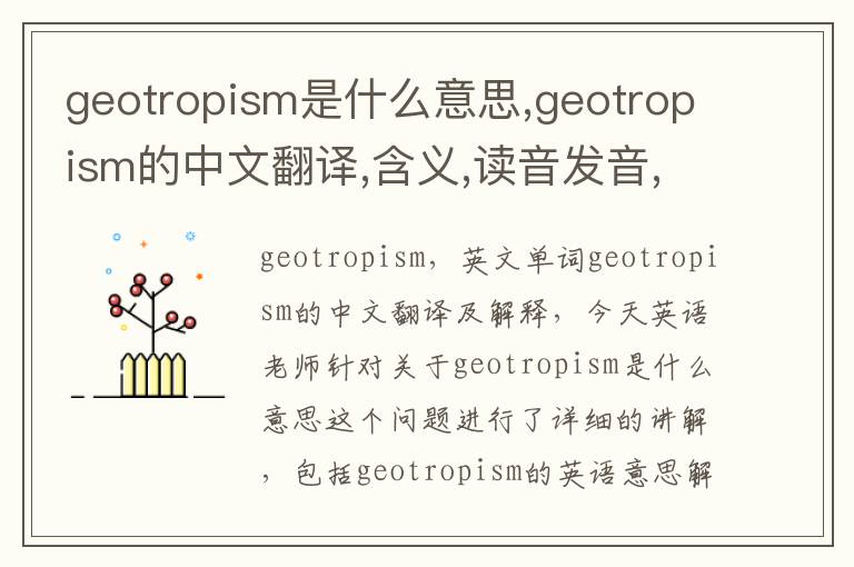 geotropism是什么意思,geotropism的中文翻译,含义,读音发音,用法,造句,参考例句