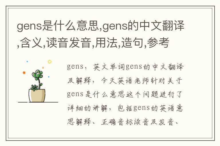 gens是什么意思,gens的中文翻译,含义,读音发音,用法,造句,参考例句