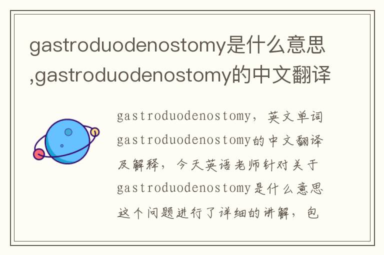 gastroduodenostomy是什么意思,gastroduodenostomy的中文翻译,含义,读音发音,用法,造句,参考例句