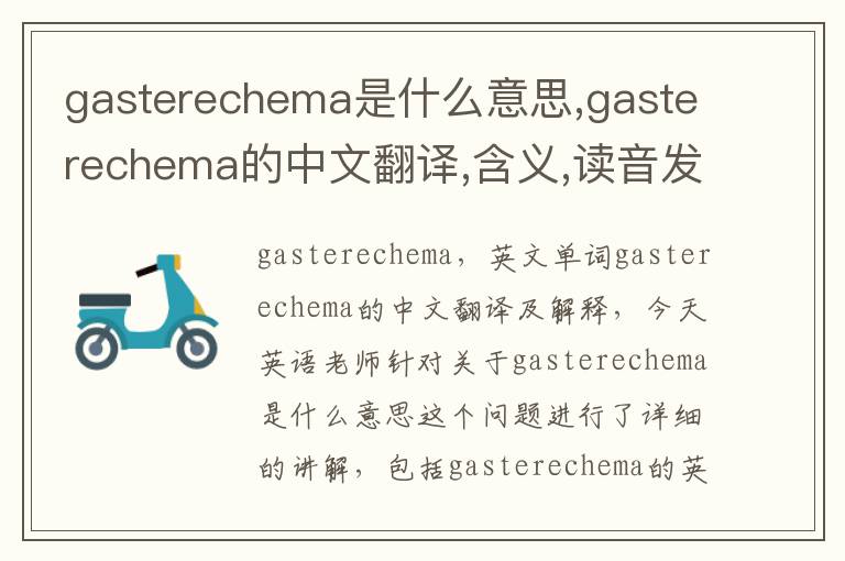 gasterechema是什么意思,gasterechema的中文翻译,含义,读音发音,用法,造句,参考例句