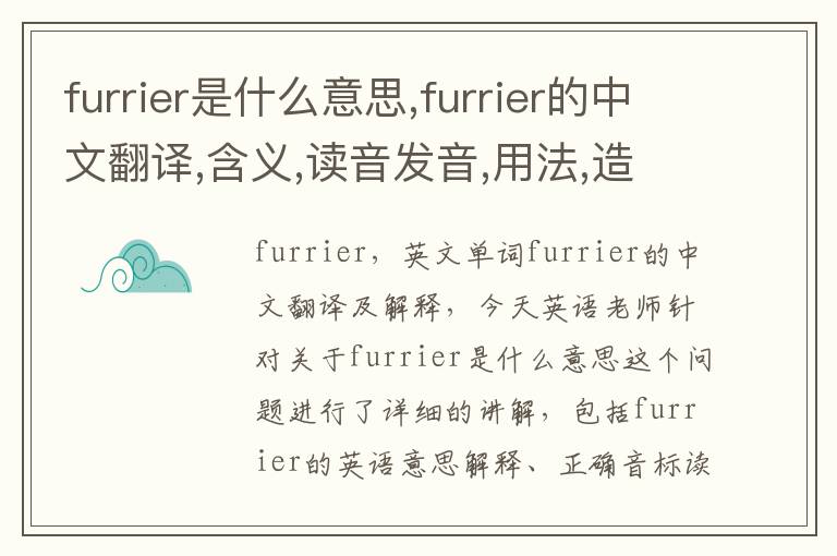 furrier是什么意思,furrier的中文翻译,含义,读音发音,用法,造句,参考例句