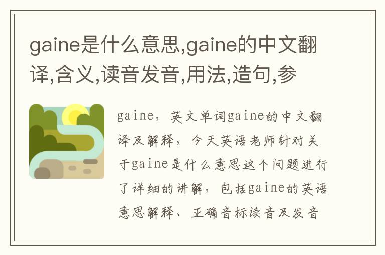 gaine是什么意思,gaine的中文翻译,含义,读音发音,用法,造句,参考例句