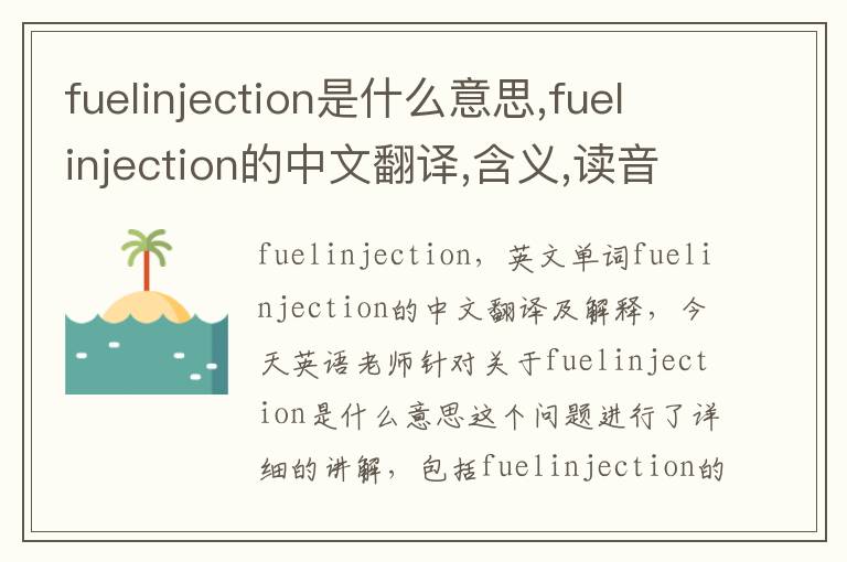 fuelinjection是什么意思,fuelinjection的中文翻译,含义,读音发音,用法,造句,参考例句