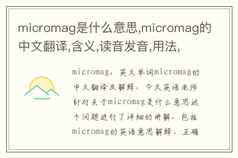 micromag是什么意思,micromag的中文翻译,含义,读音发音,用法,造句,参考例句