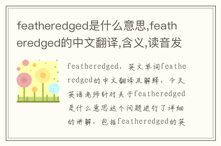 featheredged是什么意思,featheredged的中文翻译,含义,读音发音,用法,造句,参考例句