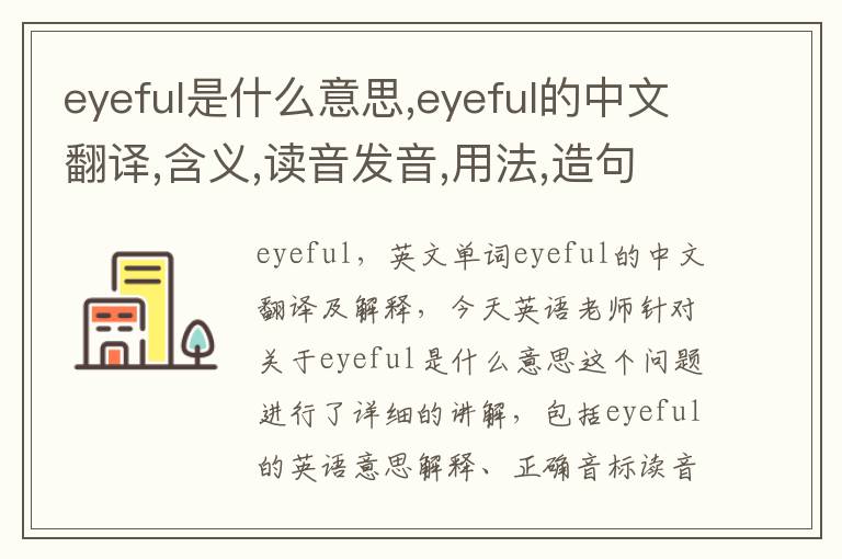 eyeful是什么意思,eyeful的中文翻译,含义,读音发音,用法,造句,参考例句