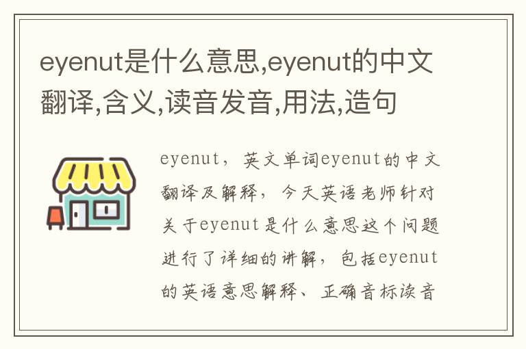 eyenut是什么意思,eyenut的中文翻译,含义,读音发音,用法,造句,参考例句