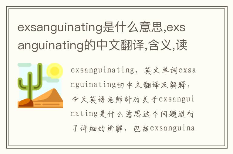 exsanguinating是什么意思,exsanguinating的中文翻译,含义,读音发音,用法,造句,参考例句