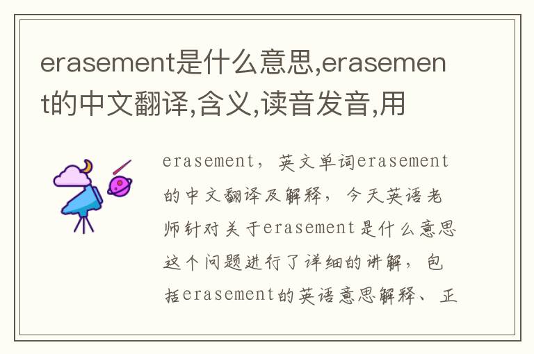 erasement是什么意思,erasement的中文翻译,含义,读音发音,用法,造句,参考例句