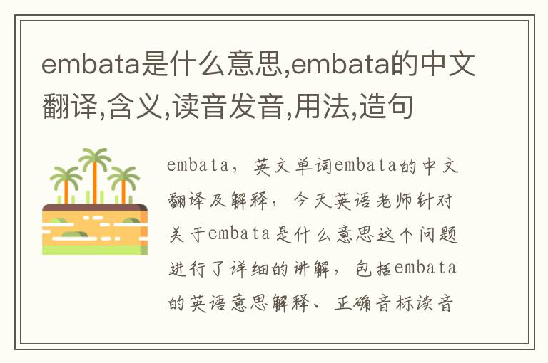 embata是什么意思,embata的中文翻译,含义,读音发音,用法,造句,参考例句