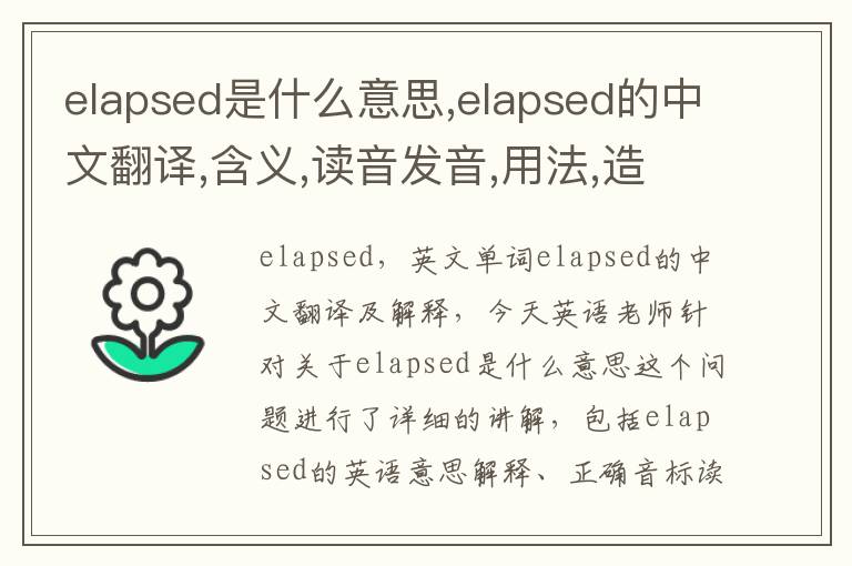 elapsed是什么意思,elapsed的中文翻译,含义,读音发音,用法,造句,参考例句