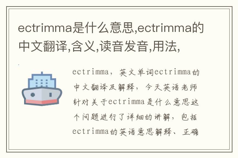 ectrimma是什么意思,ectrimma的中文翻译,含义,读音发音,用法,造句,参考例句