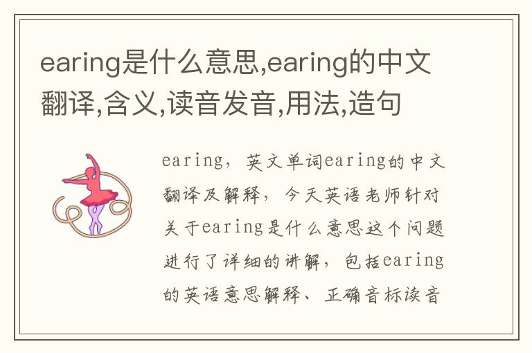 earing是什么意思,earing的中文翻译,含义,读音发音,用法,造句,参考例句