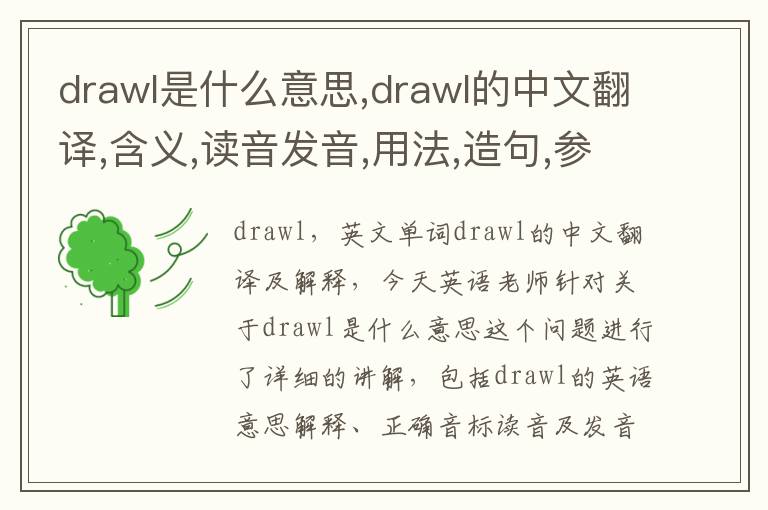 drawl是什么意思,drawl的中文翻译,含义,读音发音,用法,造句,参考例句