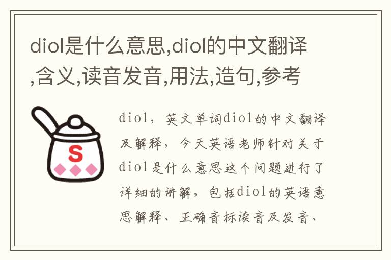 diol是什么意思,diol的中文翻译,含义,读音发音,用法,造句,参考例句