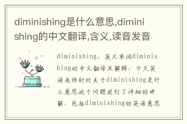 diminishing是什么意思,diminishing的中文翻译,含义,读音发音,用法,造句,参考例句