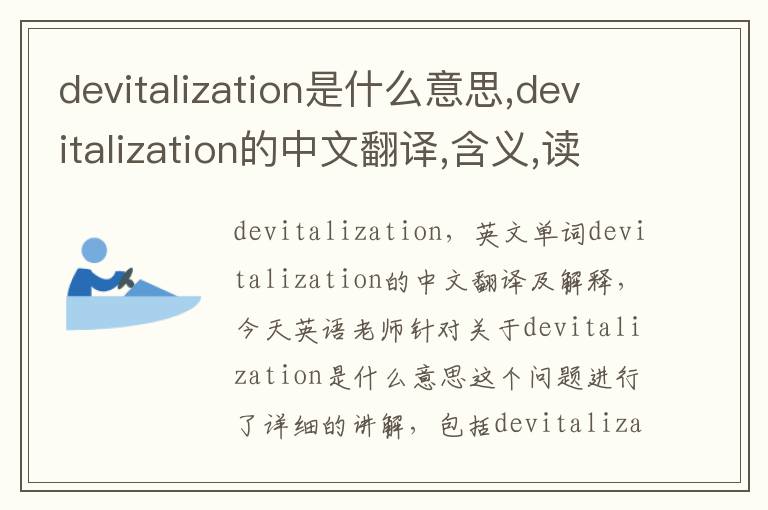 devitalization是什么意思,devitalization的中文翻译,含义,读音发音,用法,造句,参考例句