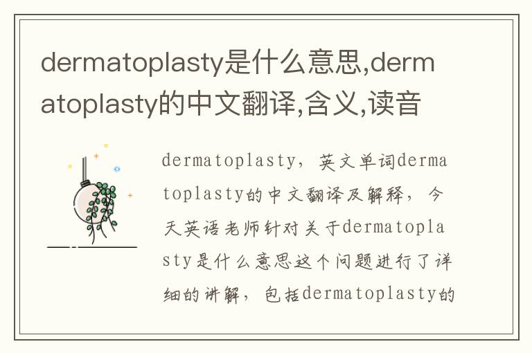 dermatoplasty是什么意思,dermatoplasty的中文翻译,含义,读音发音,用法,造句,参考例句