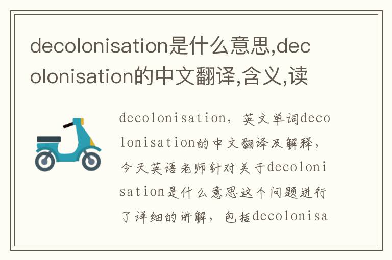 decolonisation是什么意思,decolonisation的中文翻译,含义,读音发音,用法,造句,参考例句