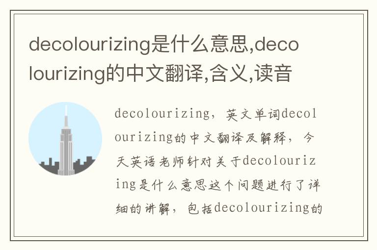 decolourizing是什么意思,decolourizing的中文翻译,含义,读音发音,用法,造句,参考例句