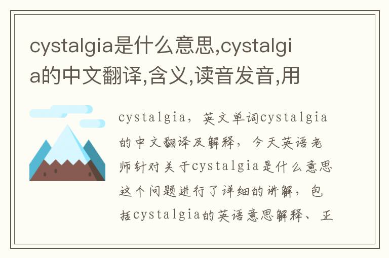 cystalgia是什么意思,cystalgia的中文翻译,含义,读音发音,用法,造句,参考例句