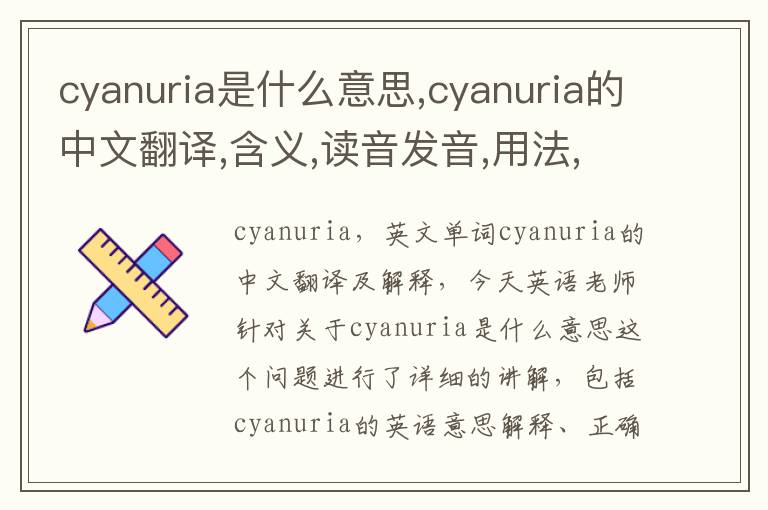 cyanuria是什么意思,cyanuria的中文翻译,含义,读音发音,用法,造句,参考例句