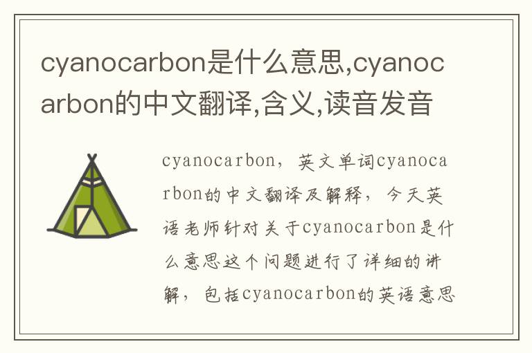 cyanocarbon是什么意思,cyanocarbon的中文翻译,含义,读音发音,用法,造句,参考例句