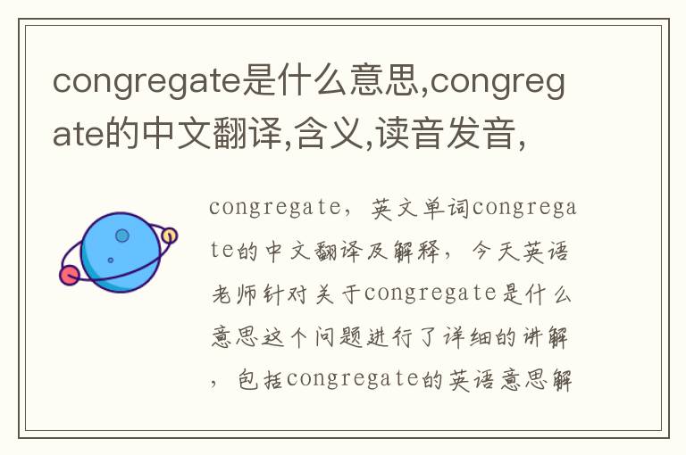 congregate是什么意思,congregate的中文翻译,含义,读音发音,用法,造句,参考例句