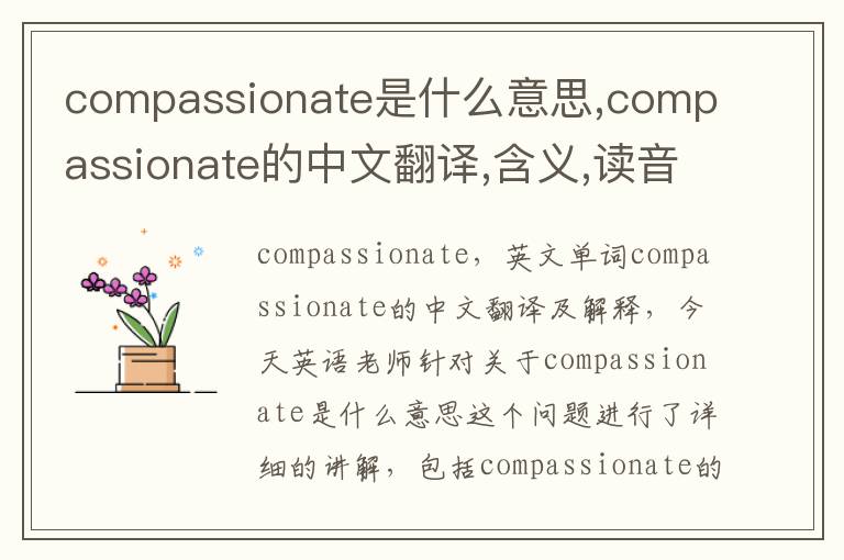 compassionate是什么意思,compassionate的中文翻译,含义,读音发音,用法,造句,参考例句