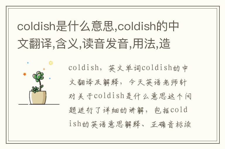 coldish是什么意思,coldish的中文翻译,含义,读音发音,用法,造句,参考例句