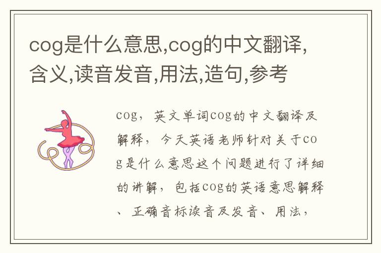 cog是什么意思,cog的中文翻译,含义,读音发音,用法,造句,参考例句