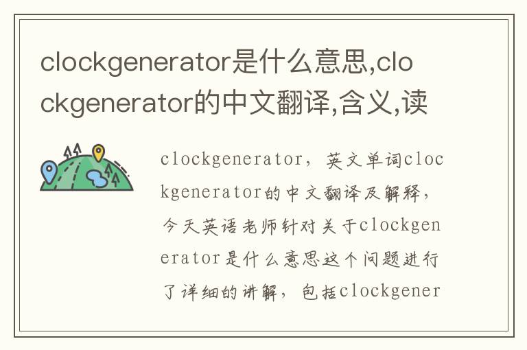 clockgenerator是什么意思,clockgenerator的中文翻译,含义,读音发音,用法,造句,参考例句