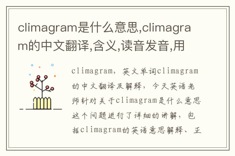 climagram是什么意思,climagram的中文翻译,含义,读音发音,用法,造句,参考例句