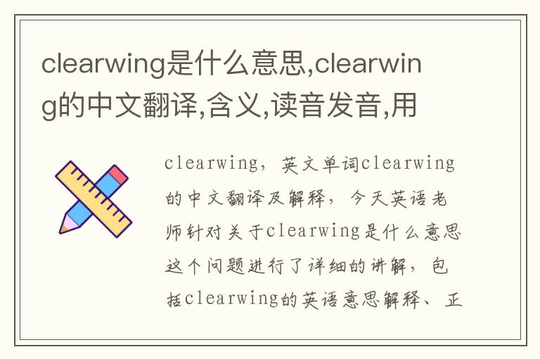 clearwing是什么意思,clearwing的中文翻译,含义,读音发音,用法,造句,参考例句