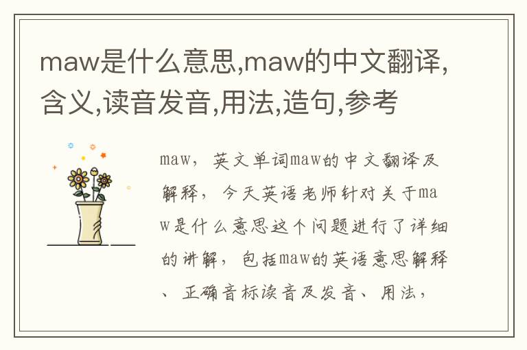 maw是什么意思,maw的中文翻译,含义,读音发音,用法,造句,参考例句