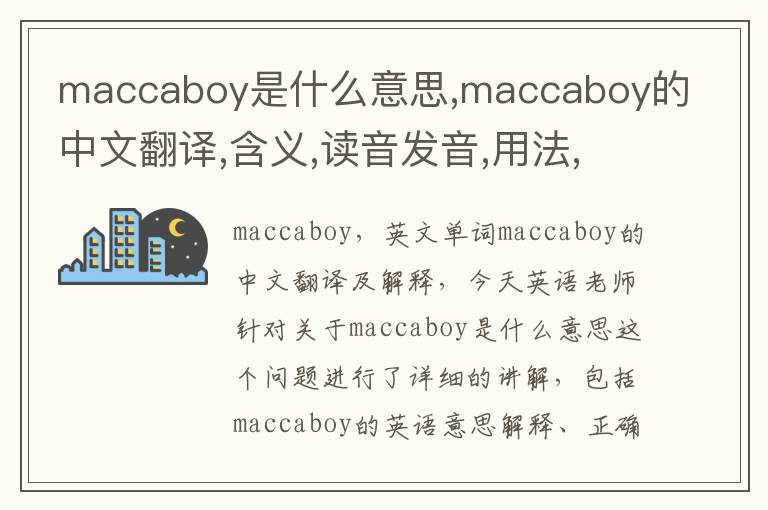 maccaboy是什么意思,maccaboy的中文翻译,含义,读音发音,用法,造句,参考例句