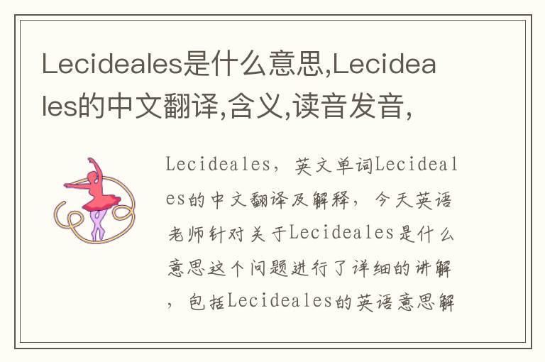 Lecideales是什么意思,Lecideales的中文翻译,含义,读音发音,用法,造句,参考例句