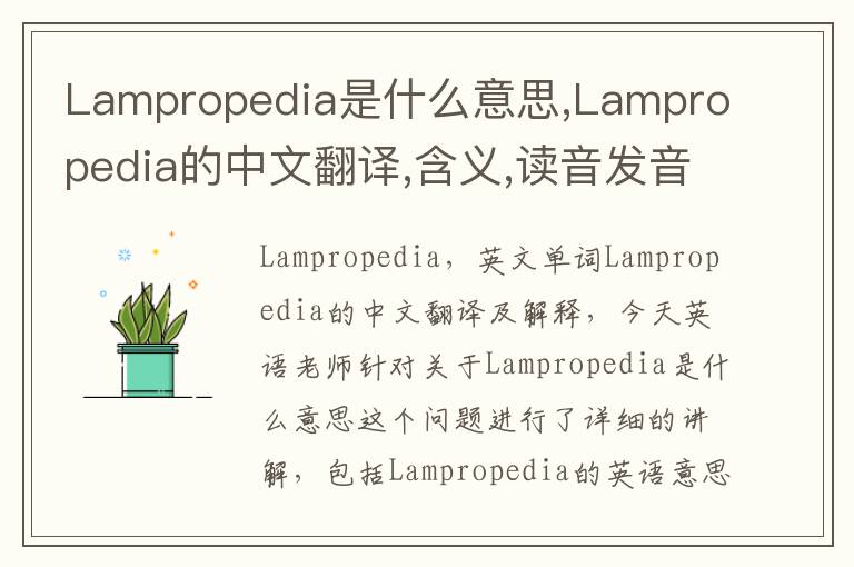 Lampropedia是什么意思,Lampropedia的中文翻译,含义,读音发音,用法,造句,参考例句