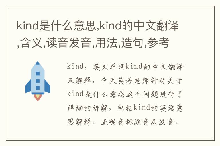 kind是什么意思,kind的中文翻译,含义,读音发音,用法,造句,参考例句