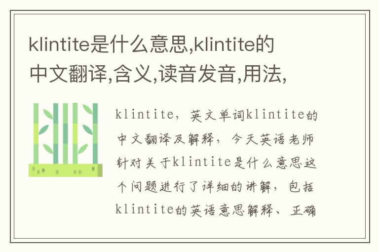 klintite是什么意思,klintite的中文翻译,含义,读音发音,用法,造句,参考例句