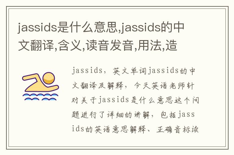 jassids是什么意思,jassids的中文翻译,含义,读音发音,用法,造句,参考例句