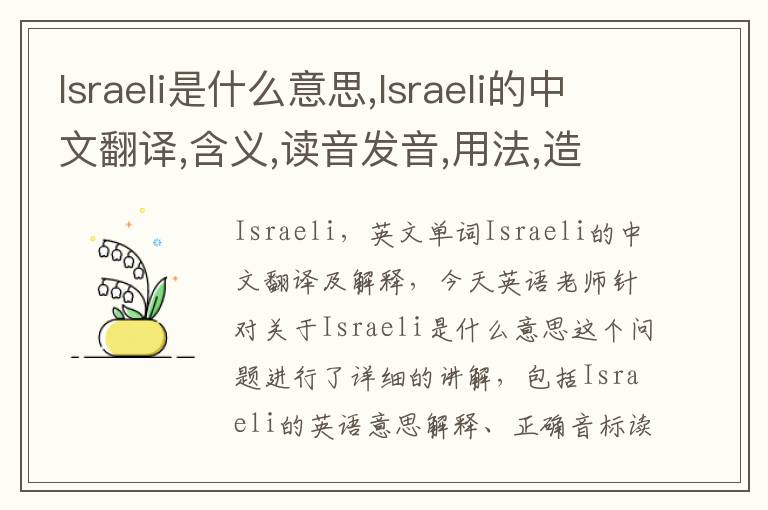 Israeli是什么意思,Israeli的中文翻译,含义,读音发音,用法,造句,参考例句