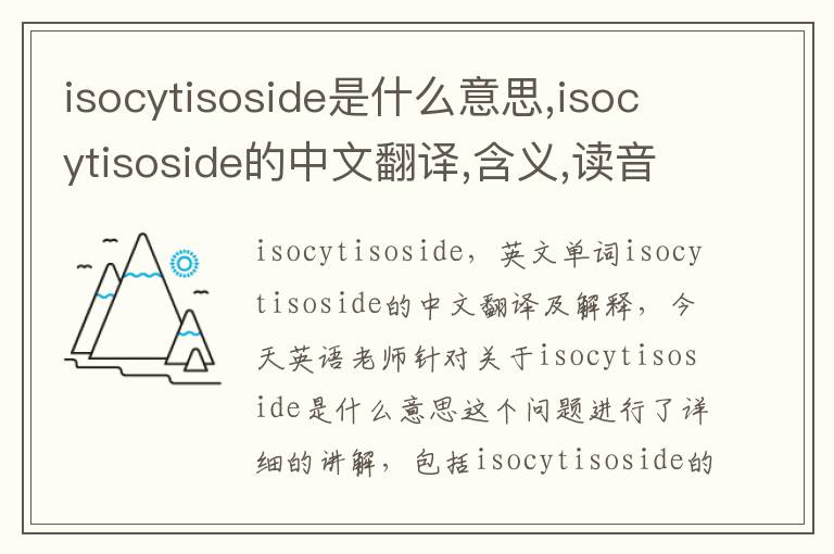 isocytisoside是什么意思,isocytisoside的中文翻译,含义,读音发音,用法,造句,参考例句