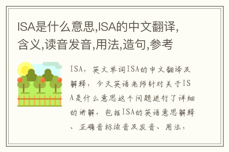 ISA是什么意思,ISA的中文翻译,含义,读音发音,用法,造句,参考例句