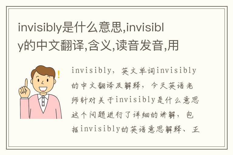 invisibly是什么意思,invisibly的中文翻译,含义,读音发音,用法,造句,参考例句