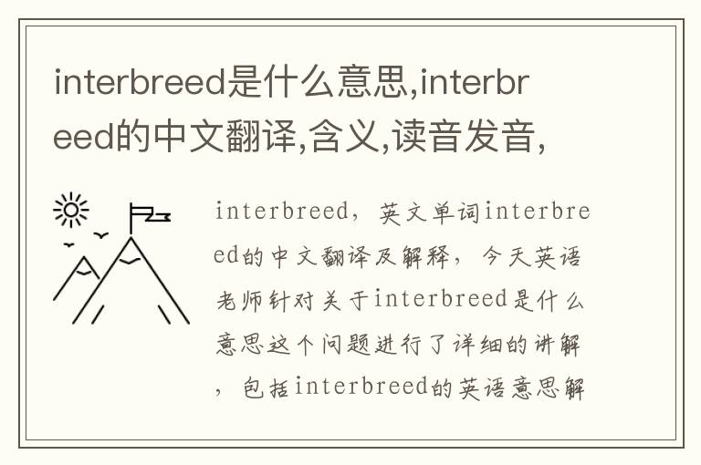 interbreed是什么意思,interbreed的中文翻译,含义,读音发音,用法,造句,参考例句