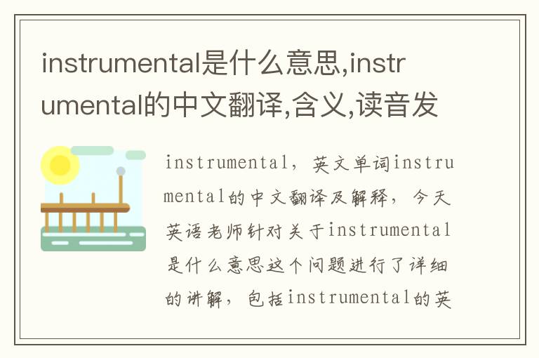 instrumental是什么意思,instrumental的中文翻译,含义,读音发音,用法,造句,参考例句