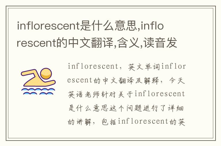 inflorescent是什么意思,inflorescent的中文翻译,含义,读音发音,用法,造句,参考例句