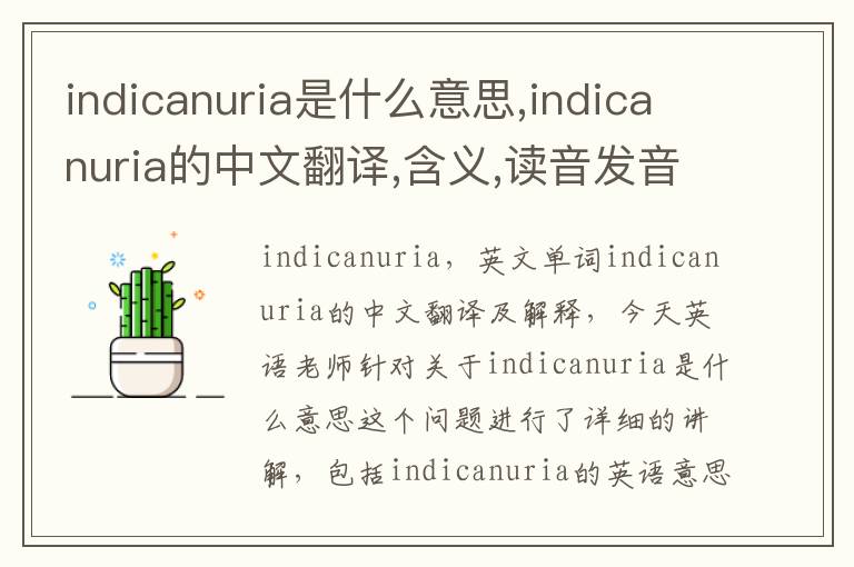 indicanuria是什么意思,indicanuria的中文翻译,含义,读音发音,用法,造句,参考例句