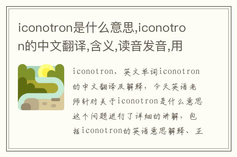 iconotron是什么意思,iconotron的中文翻译,含义,读音发音,用法,造句,参考例句